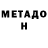Метадон VHQ Vasily Belousov